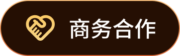 商务合作